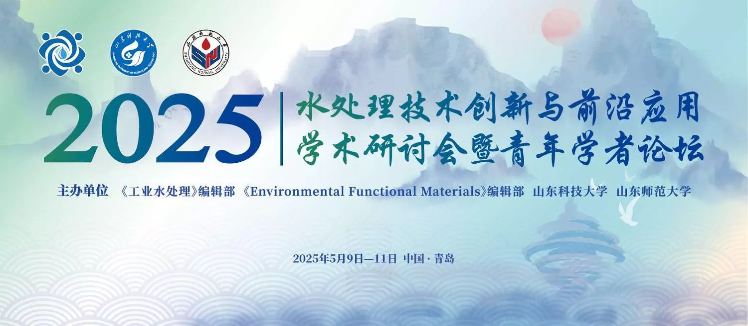 组织机构- 2025年水处理技术创新与前沿应用学术研讨会暨青年学者论坛